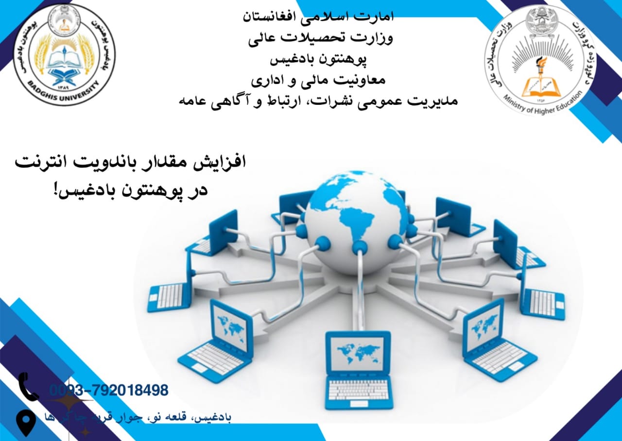 افزایش مقدار خدمات انترنت در پوهنتون بادغیس!