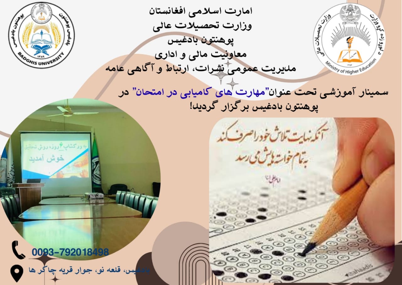 سمینار آموزشی «مهارت‌های کامیابی امتحان» در پوهنتون بادغیس برگزار شد!