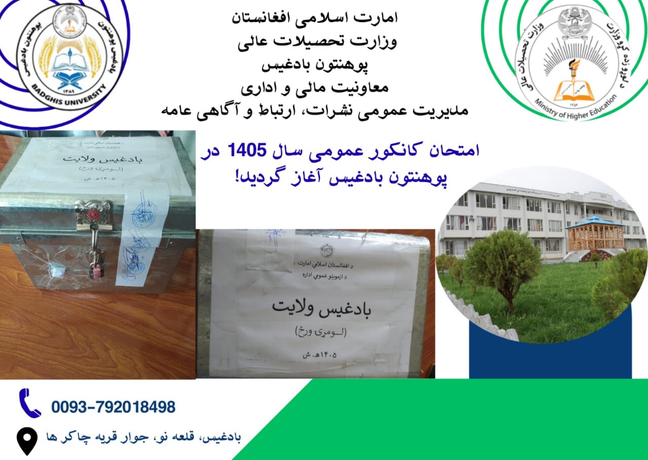 آغاز روند امتحان کانکور عمومی سال ۱۴۰۵ در پوهنتون بادغیس!