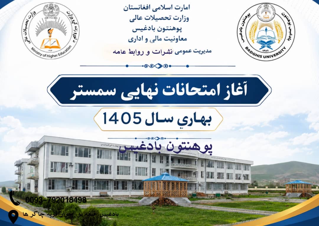 آغاز روند امتحانات نهایی سمستر بهاری سال ۱۴۰۵ در پوهنتون بادغیس!
