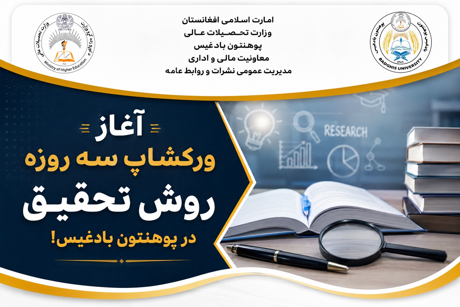 آغاز ورکشاپ سه‌روزه روش تحقیق برای اساتید جدیدالتقرر و اساتید پوهنحی شرعیات در پوهنتون بادغیس!