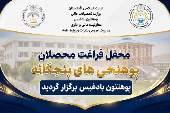 محفل با شکوه به مناسبت فراغت محصلان پوهنحی‌های پنج‌گانه پوهنتون بادغیس برگزار گردید!
