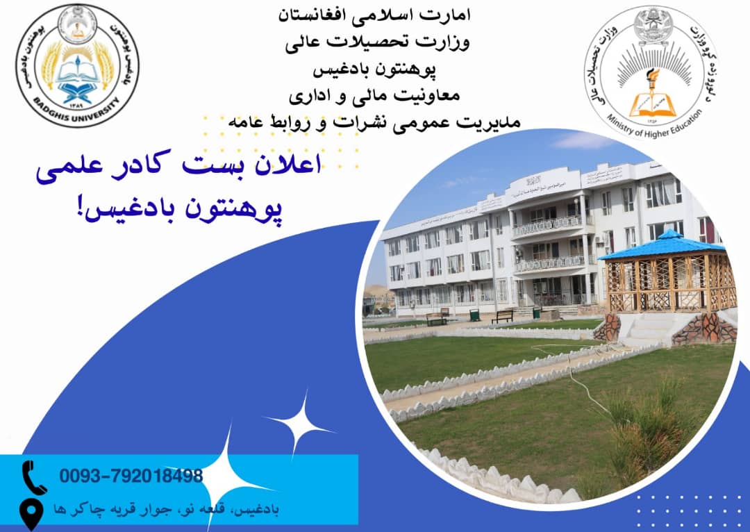 اعلان بست کادر علمی پوهنتون بادغیس!