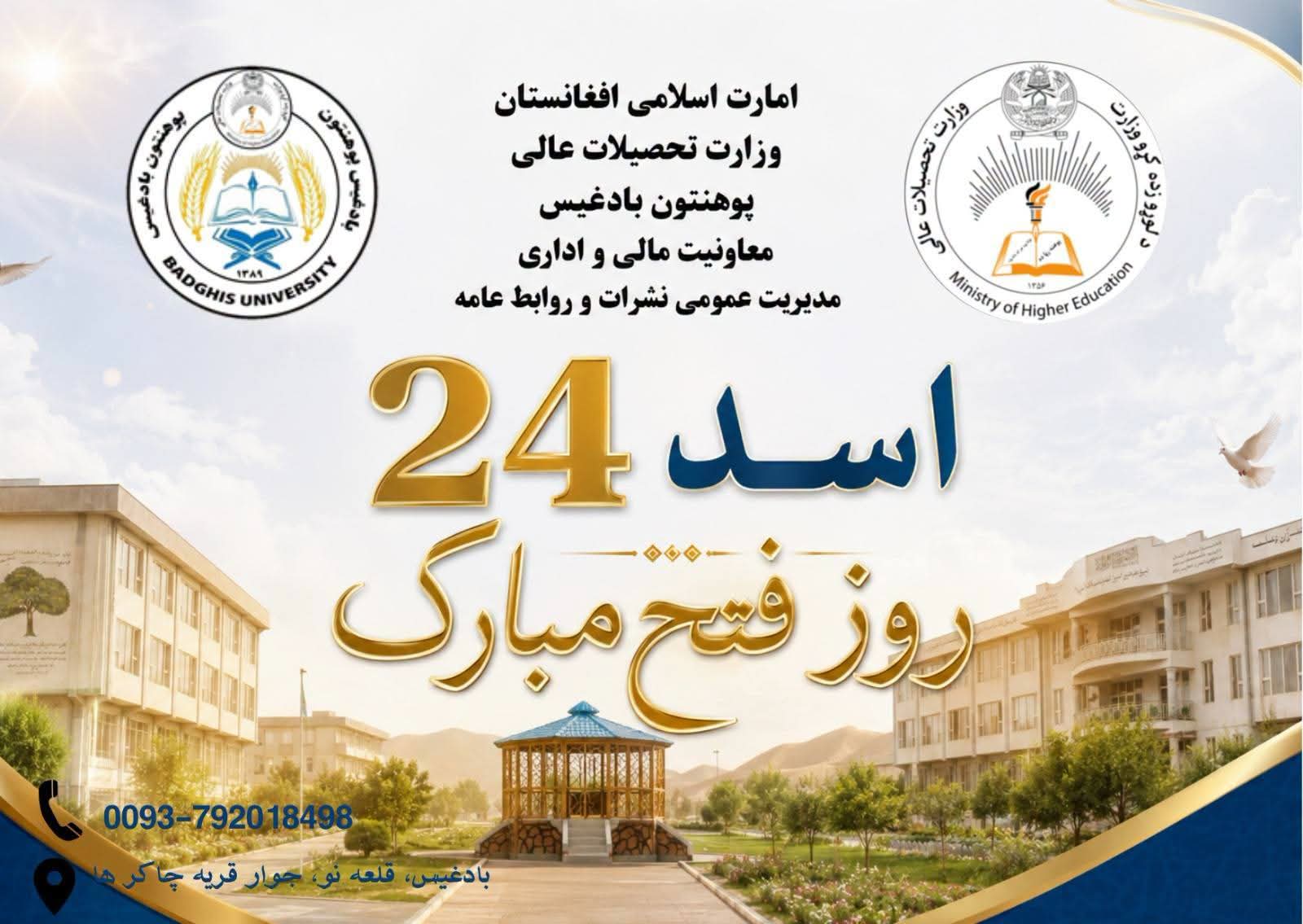 تجلیل 24 اسد، روز فتح امارت اسلامی افغانستان در پوهنتون بادغیس.