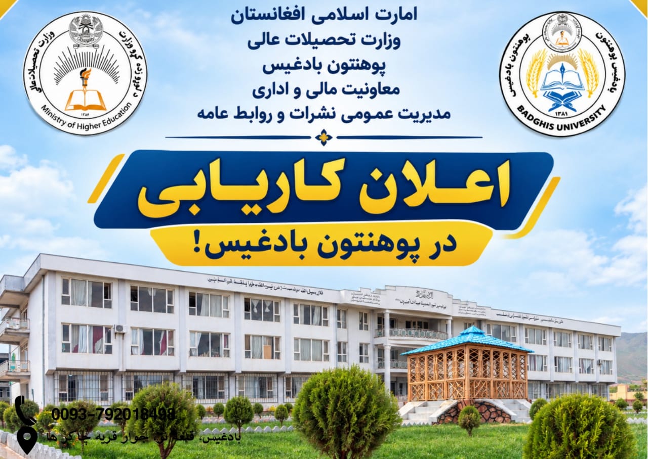 اعلان کاریابی بست اداری پوهنتون بادغیس