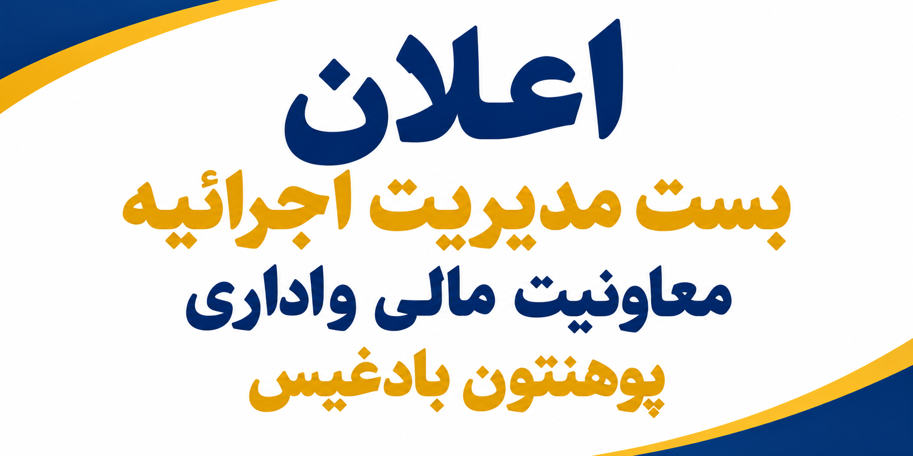 اعلان بست اداری.
