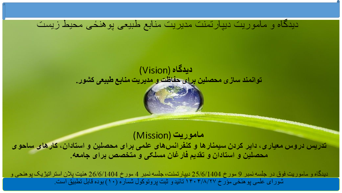 دیدگاه و ماموریت دیپارتمت مدیریت منابع طبیعی