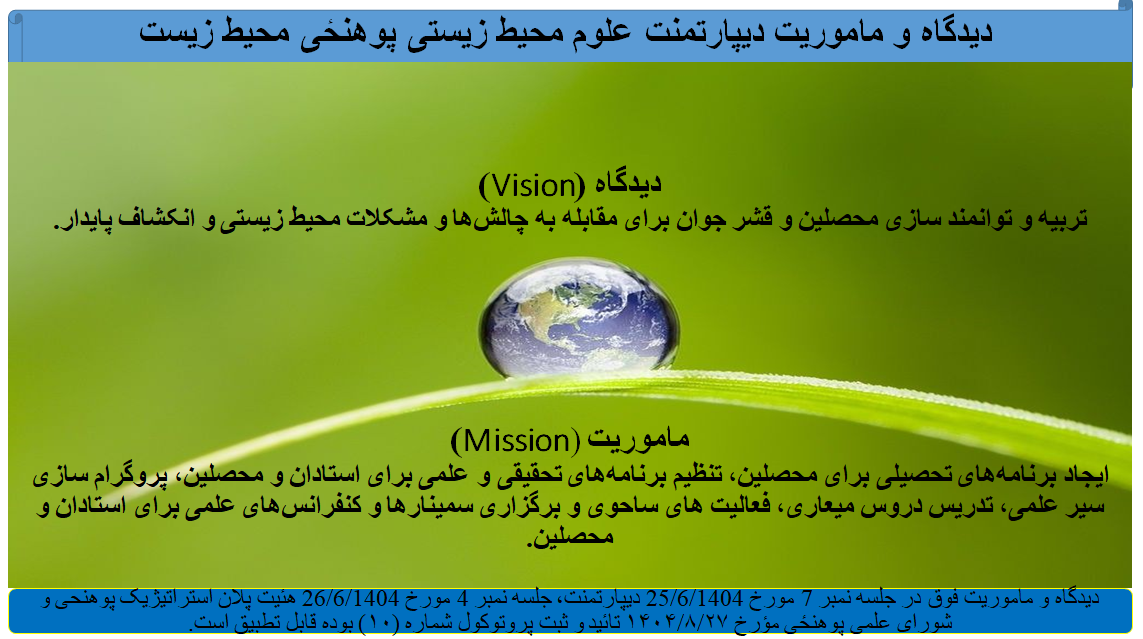 دیدگاه و ماموریت رشته علوم محیط زیستی